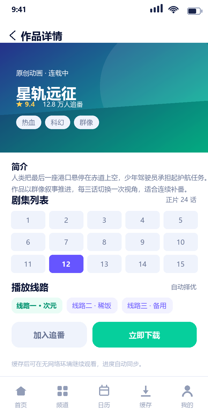 动漫共和国作品详情页的评分、标签、剧集列表与线路切换